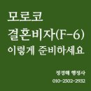 모로코 한국 결혼비자, 이렇게 준비하세요 — 정경해 행정사 직접 상담 사례로 알려드립니다 (결혼비자...