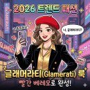 트렌드믹스 | 2026 트렌드 패션! 80년대 ‘글래머라티(Glamerati)’ 스타일, 복고패션 믹스 스타일링