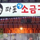 마포생소금구이 - 강남구 개포로82길 7 | 마포생소금구이