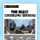 감정노동자의 자존감을 높이는 행복 CS스킬 | 한국CS교육 김규인강사 “배송기사 CS친절교육, 셀프리더십 특강 후기 – 고객감동 서비스와 긍정에너지...