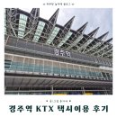 경주역 | 원주역 KTX이음 경주역 직행 왕복｜소요시간·예매·탑승후기