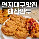 태산분식 | 대구맛집 / 현지인이 추천하는 만두 맛집 태산만두