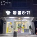 몽몽하개 이미지