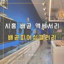 배곧피어싱갤러리 직접 보고 고른 액세서리 후기