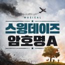 오롯이유소년운동센터 | 뮤지컬 <스윙 데이즈_암호명 A> 줄거리 후기｜독립운동 첩보극, 충무아트센터 관람기