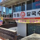 청림손칼국수