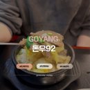 지축1로 | 지축 점심맛집 돈우92 직장인 점심 육회비빔밥 한우탕 솔직후기