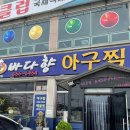 바다향아구찜 이미지