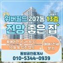 과천위버필드단지내 공인중개사사무소 | 과천아파트 매매 | 과천 위버필드 26평형 22억, 로얄동·최상급 컨디션 매물을 소개합니다.