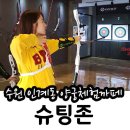 수원 양궁체험카페 파이빅스 슈팅존에서 데이트