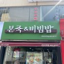 본죽&비빔밥 지곡점 이미지