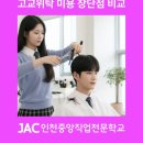 비비에스미용예술직업전문학교 | 고교위탁 미용 장단점 비교｜고등학생 진로 고민 해결 가이드