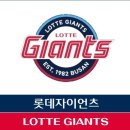 (주)대호자원 | 롯데 자이언츠가 우승하는 날은