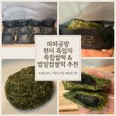 파파공방 | 간식떡 파파공방 현미흑임자쑥찹쌀떡 밥알찹쌀떡 후기