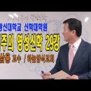 광신대학교 신학대학원 이미지