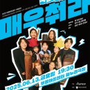 악단광칠 콘서트<매우춰라> 이미지