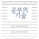 ﻿김정언 박사님의 {공부의 기술-천재가 되는 비밀 } 이미지