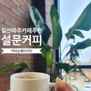 [금촌/봉일천] 설문동 가족끼리 갈만한 카페 :: 설문커피 &amp; 설문베이커리