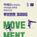 무브먼트 코리아3 이미지