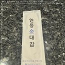 안동김대감 안동찜닭 안동간고등어 이미지