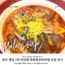 라화쿵부마라탕파주 | 파주 랭킹 1위 마라탕 라화쿵부마라탕 적극추천 후기