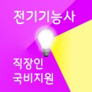 [국비지원] 전기기능사 필기 이미지