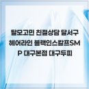 블랙인스칼프 | 탈모고민 친절상담 달서구헤어라인 블랙인스칼프SMP 대구본점 대구두피