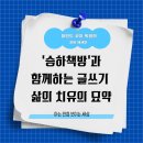문학과 함께하는 치유 글쓰기 | 하루 15분 치유하는글쓰기 승하책방과 함께 하는 글쓰기 여정