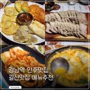 강남역 술집 걸신맛집 후기 수육 보쌈 전 전골 막걸리 안주 맛집 모임장소, 회식장소로 추천