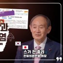 스가 총리 인터뷰 '윤대통령과 오염수에 대해서 논의했다' 이미지