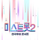 미스미스터투어