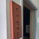 연이팔레트