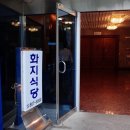 화지회관 식육식당 이미지