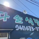 몽산포다솔식당 이미지