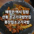 종갓집쇠고기국밥 이미지