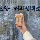 초당커피 티스토리