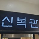 신복관 한우육개장 전문점 이미지