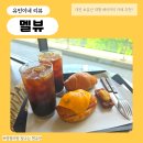 맛있는베이커리 | 대전대형카페 멜뷰, 주차 편하고 소금빵이 맛있는 보문 베이커리 카페 후기 ☕