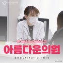 아름다운얼굴피부과의원 이미지