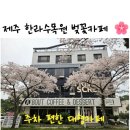 에이바우트한라수목원점