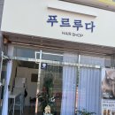 푸르루다 | 김해 장유 율하 미용실 추천 클리닉 하고 펌 했어요 엘리자벳펌 :)