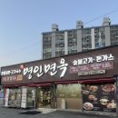 명인고기 | 광주 오치동 맛집 : 명인면옥 솔직후기 (숯불고기냉면,돈까스,비빔밥, 닭칼국수)
