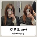 오늘컷헤어 | 송도미용실 추천 :) 손질까지 쉬워진 송도레이어드컷 덕무드헤어 후기