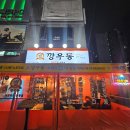 깡우동충남 이미지