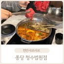 #234, 청당동맛집&lt;퐁당 청수법원점&gt;