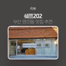 민락-202 | 부산 망미동맛집 추천 쉐프202 집밥 한식