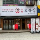 오봉집 신중동점 이미지
