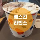 베스킨라빈스배방점 이미지