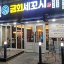 금회세꼬시 네이버블로그