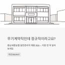 와촌농약농자재상사 | 충남세종농협 일반관리직 채용 2026 - 무기계약직인데 정규직이라고요? 지원 전 꼭 읽어보세요